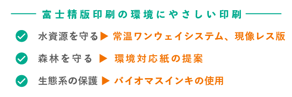富士精版印刷の環境にやさしい印刷
