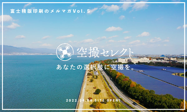 空撮セレクト あなたの選択肢に空撮を。