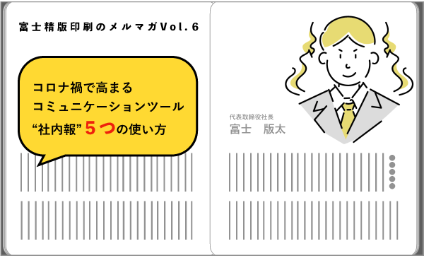 社内のコミュニケーション役立つ社内報５つの使い方