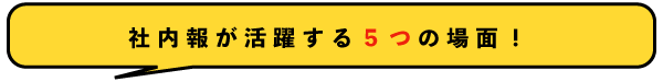 社内報が活躍する5つの場面