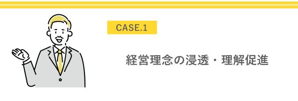 経営理念の浸透・理解