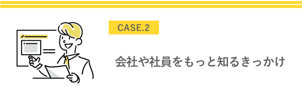 会社や社員をもっと知るきっかけ