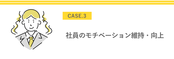 社員のモチベーション維持・向上