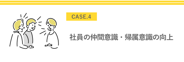 社員の仲間意識・帰属意識の向上