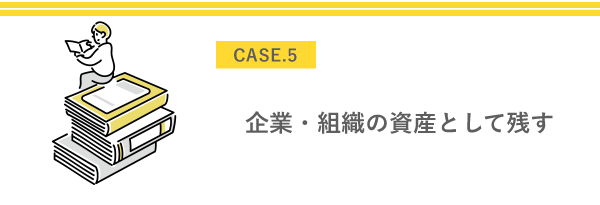 企業・組織の資産として残す