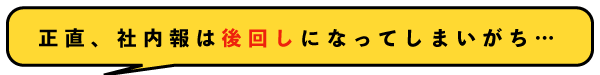 社内報をつくるのには、体力が必要です