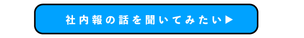 社内報の話を聞いてみたい