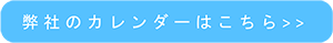 弊社のカレンダーはこちら