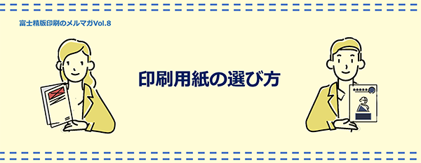 印刷用紙の選び方