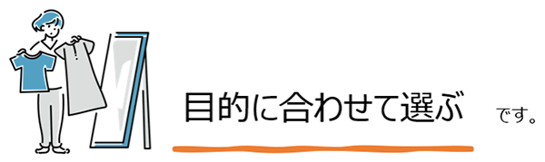 目的に合わせて選ぶ