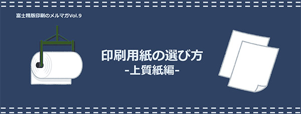 印刷用紙の選び方　上質紙編