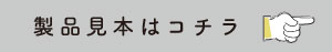 製品見本はこちら