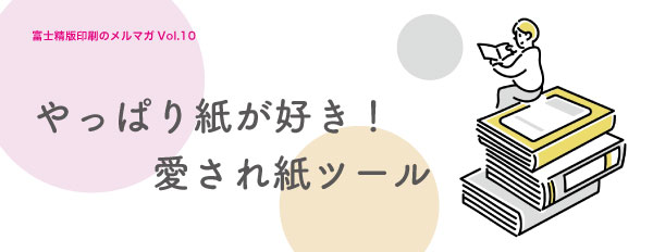 やっぱり紙が好き!愛され紙ツール