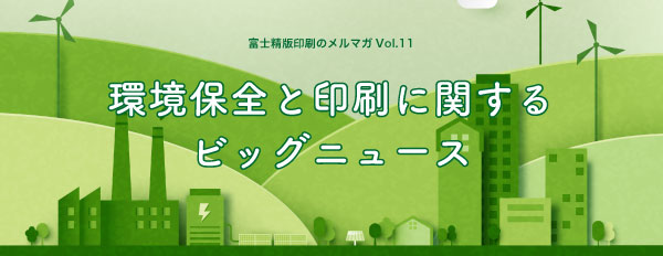 環境保全と印刷に関するビッグニュース
