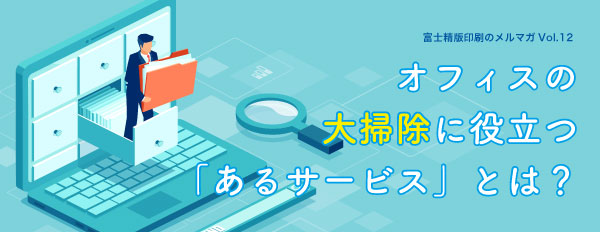 オフィスの大掃除に役立つ「あるサービス」とは?
