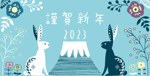 謹賀新年2023