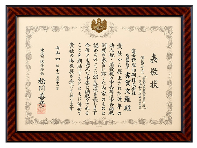 優良申告法人表彰状(11回目)