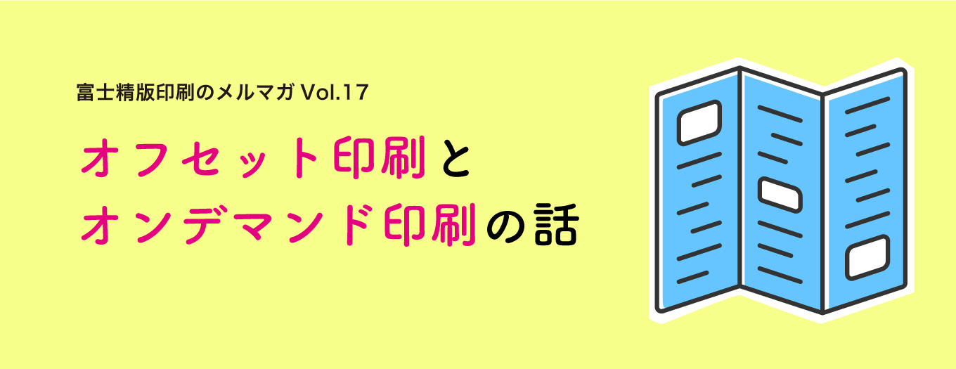 オフセット印刷とオンデマンド印刷の話