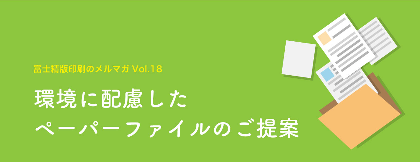 環境に配慮した「ペーパーファイル」のご提案