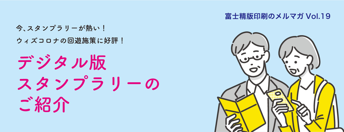 今、スタンプラリーが熱い！ ウィズコロナの回遊施策に好評！デジタル版スタンプラリーのご紹介