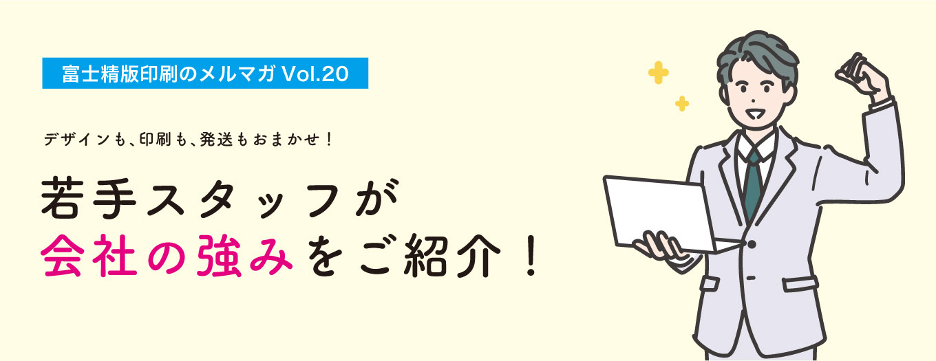 デザインも、印刷も、発送もおまかせ！若手スタッフが会社の強みをご紹介します！