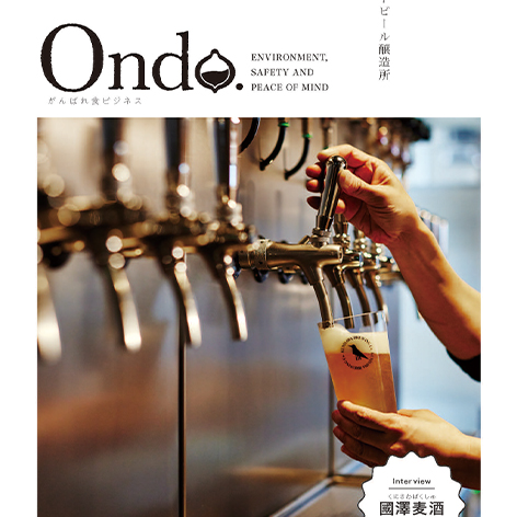 フクシマガリレイ株式会社 食ビジネス応援冊子「Ondo」