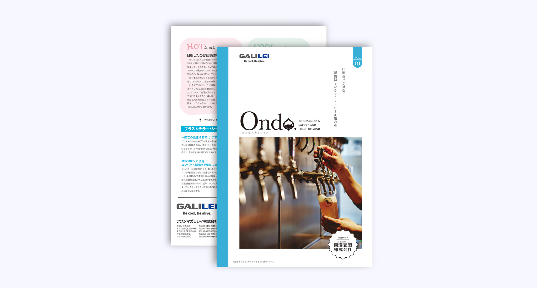フクシマガリレイ株式会社 食ビジネス応援冊子「Ondo」