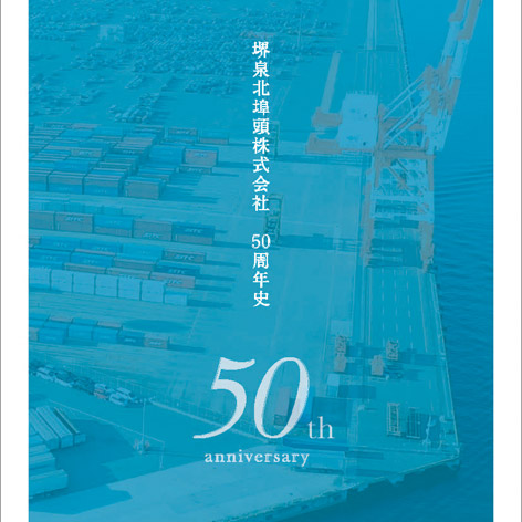 堺泉北埠頭株式会社 創立50周年記念誌