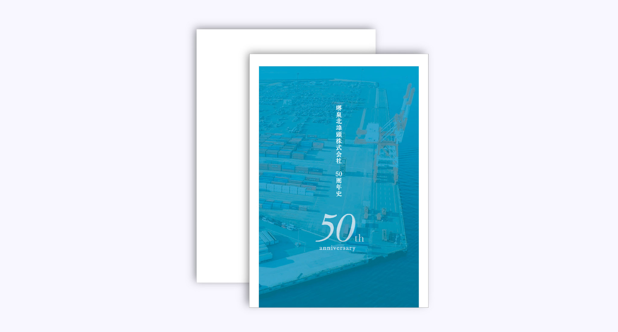 堺泉北埠頭株式会社 創立50周年記念誌