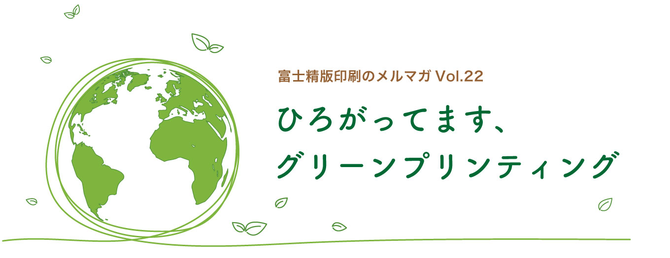 ひろがってます！グリーンプリンティング