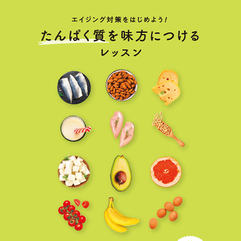 株式会社フェリシモ　趣味の講座テキスト「たんぱく質を味方につけるレッスン」