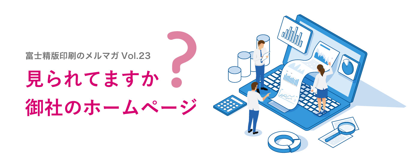 見られていますか？御社のホームページ。