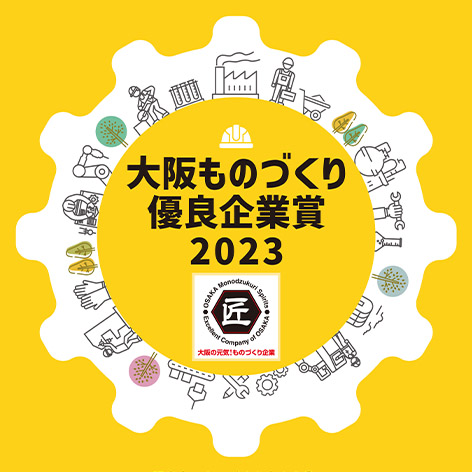 大阪府商工労働部 大阪ものづくり優良企業賞2023募集ポスター
