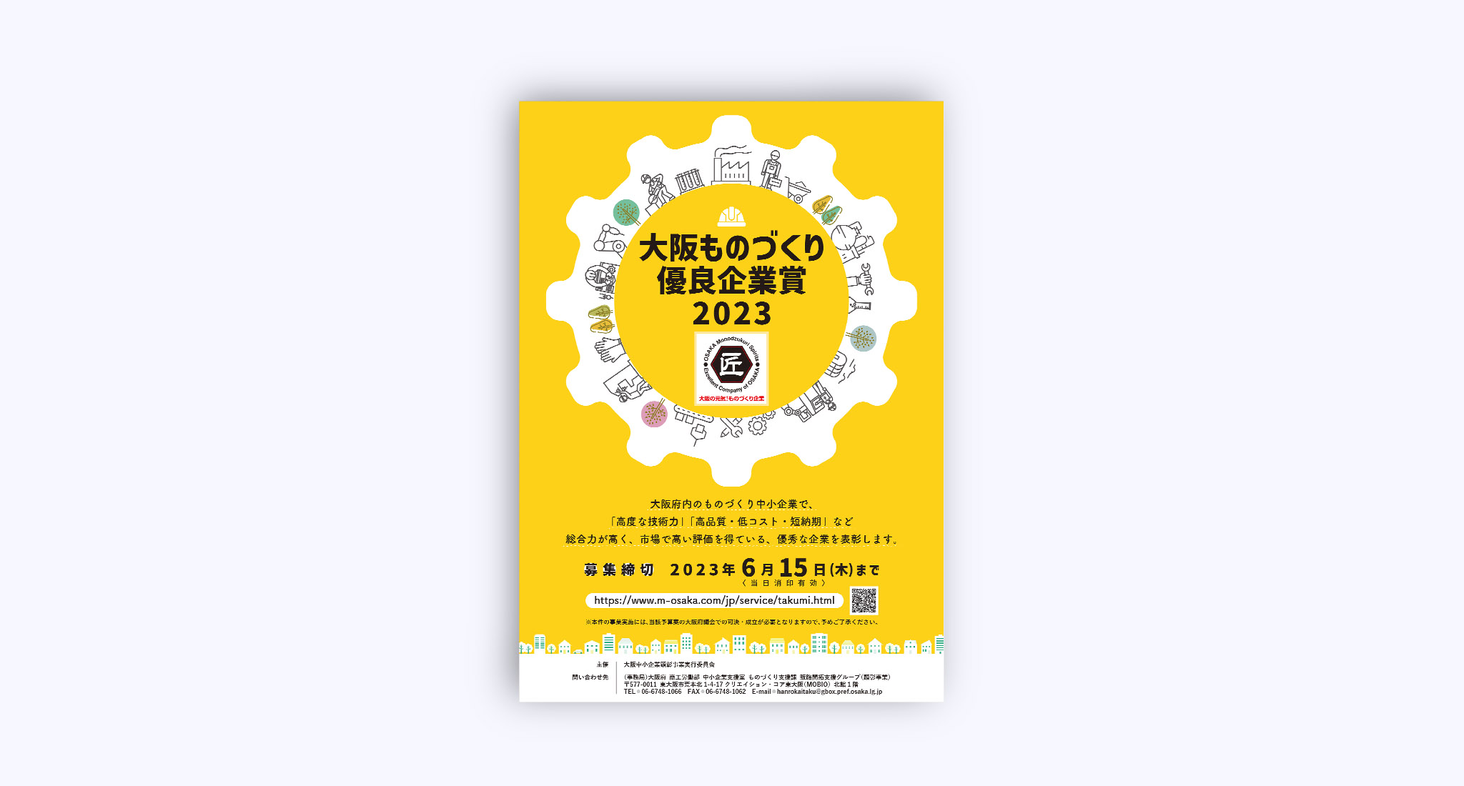 大阪府商工労働部 大阪ものづくり優良企業賞2023募集ポスター