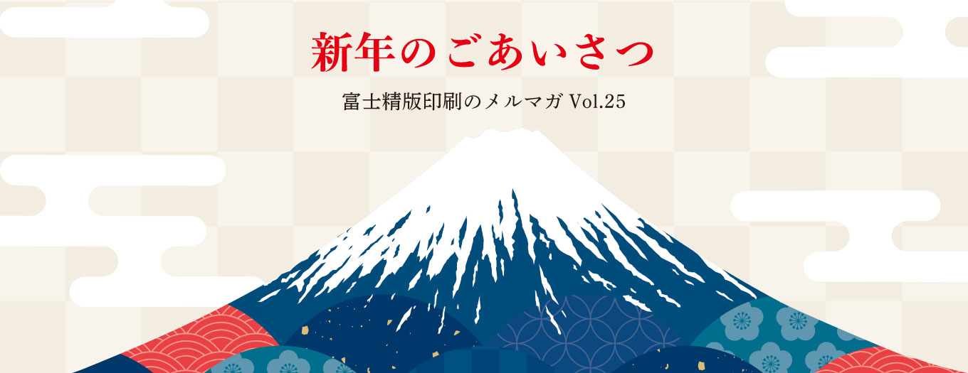 今年も、富士精版印刷は信頼される印刷会社であり続けます