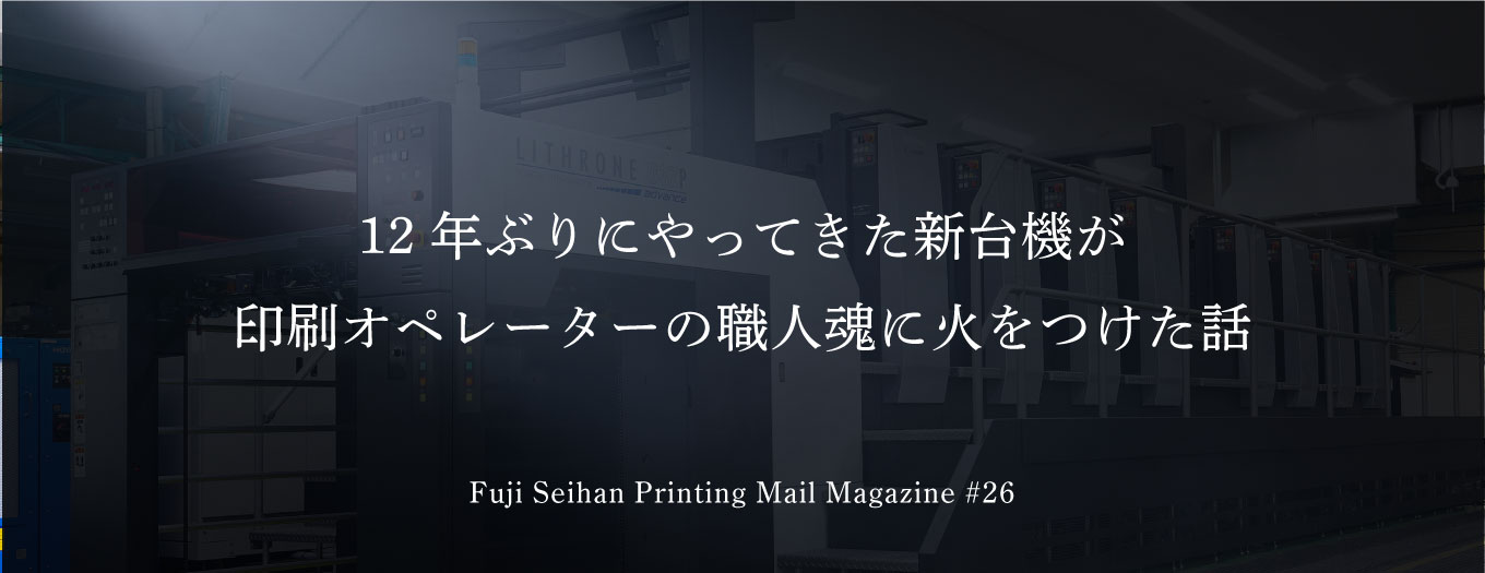 12年ぶりにやってきた新台機が印刷オペレーターの職人魂に火をつけた話