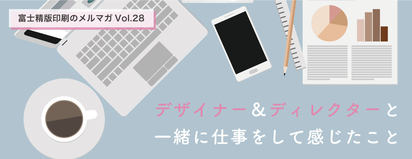 先輩ディレクター＆デザイナーと一緒に仕事をして感じたこと