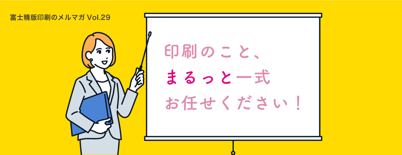 印刷のこと、まるっと一式お任せください！