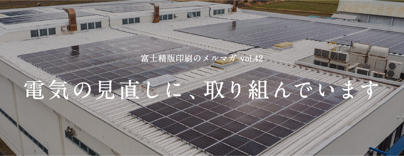 電気の見直しに、取り組んでいます ― CO2排出量削減に向けた当社の施策 ―