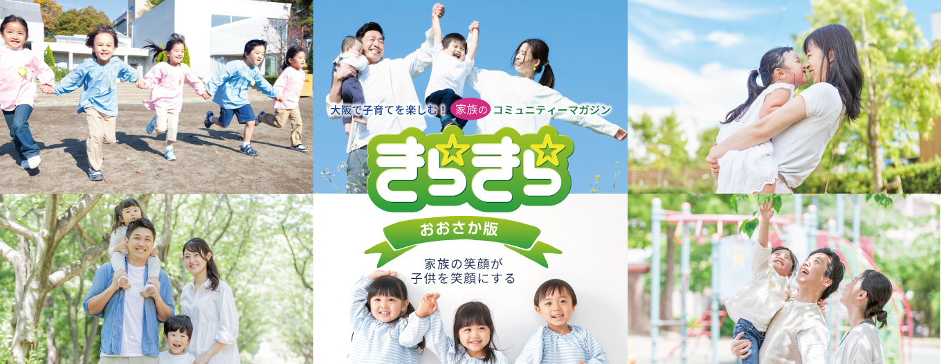 親子で楽しむ知育情報誌「きらきら☆大阪版」が4月からスタートします！