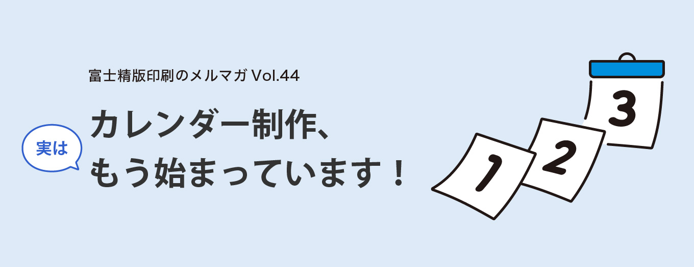 カレンダー制作、実はもう始まっています！