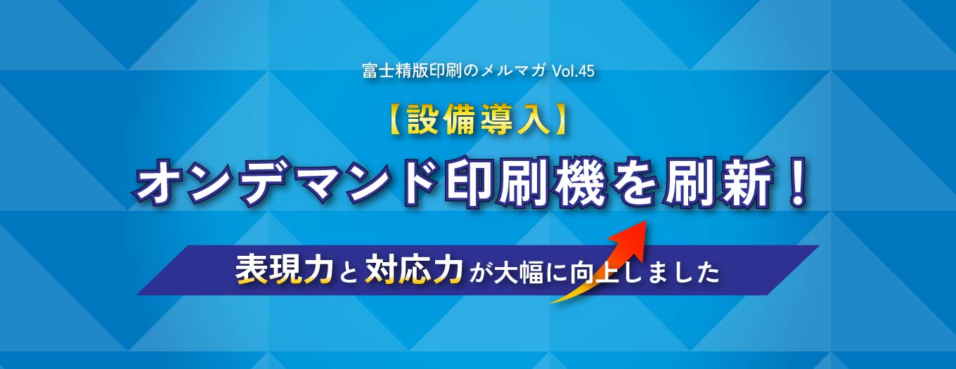 【設備導入】オンデマンド印刷機を刷新！表現力と対応力が大幅に向上しました