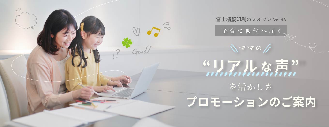 \子育て世代へ届く/ママの“リアルな声”を活かしたプロモーションのご案内