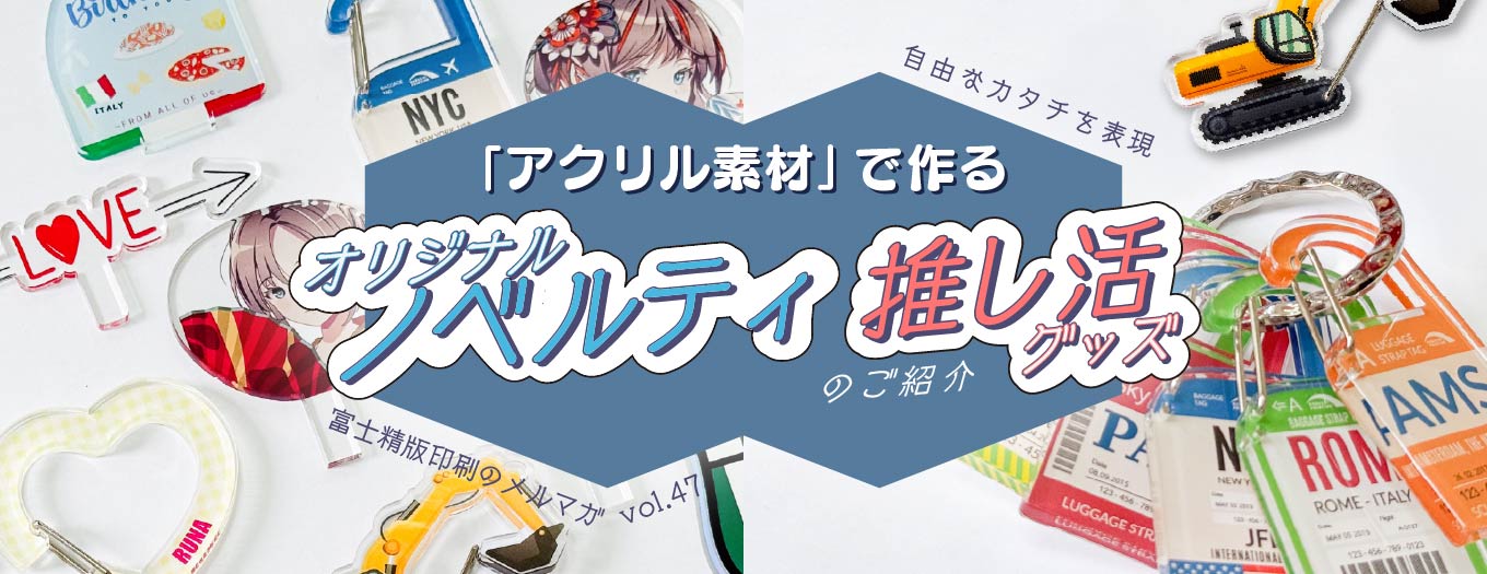 【自由なカタチを表現】「アクリル素材」で作るオリジナルノベルティ・推し活グッズのご紹介