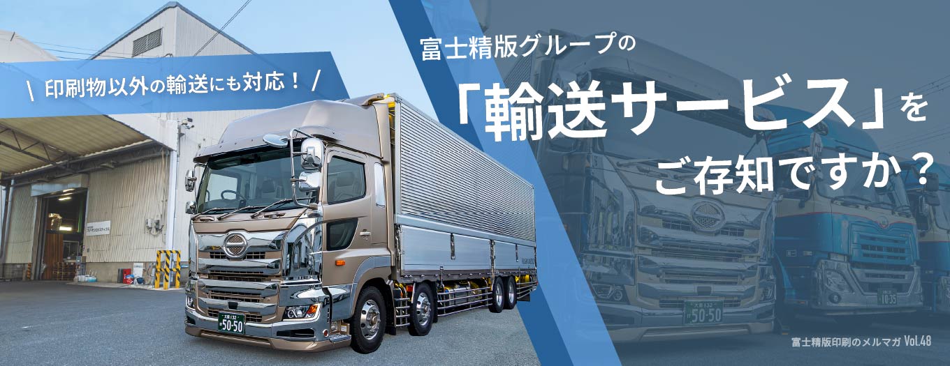 ＼印刷物以外の輸送にも対応！／ 富士精版グループの「輸送サービス」をご存知ですか？