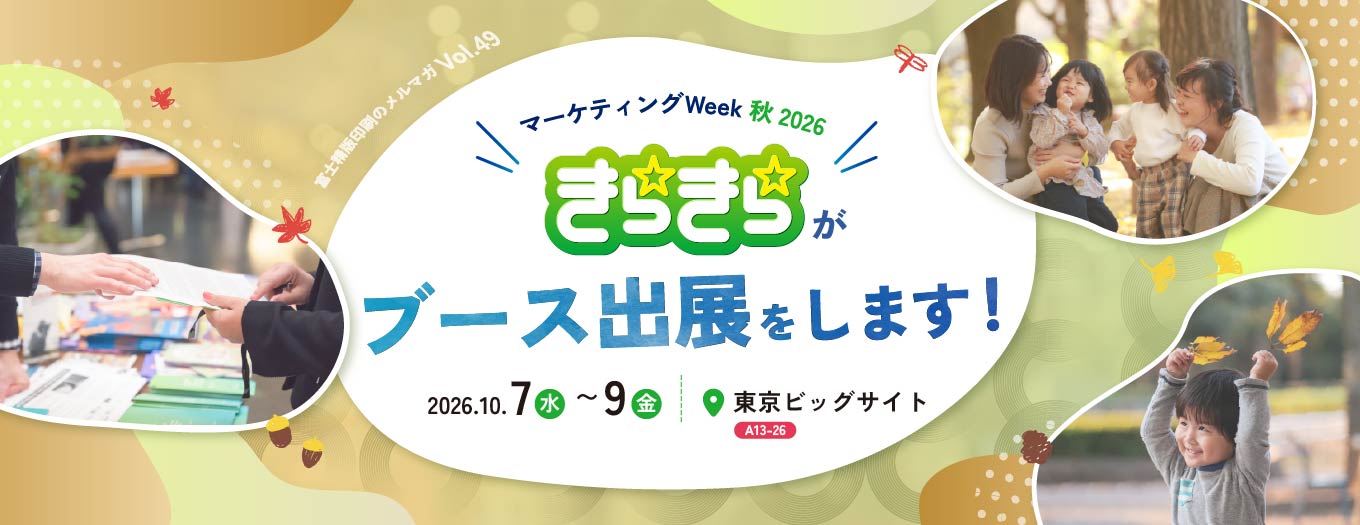 【マーケティングWeek秋2026】10/7〜9東京ビッグサイトにて「きらきら☆」がブース出展をします！