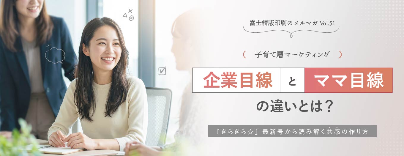 【子育て層マーケティング】企業目線とママ目線の違いとは?『きらきら☆』最新号から読み解く共感の作り方