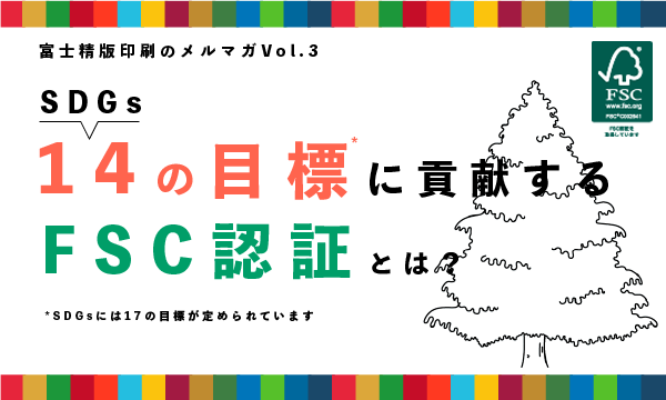 14の目標に貢献するFSC認証とは